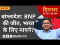 Lagu Dinbhar Newscast : BNP की जीत, India के लिए मायने? | 13 FEB, 2026 | (BBC Hindi)