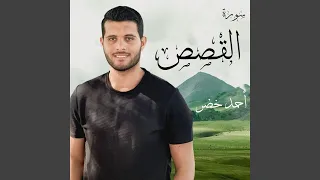 سورة القصص كاملة 