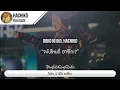 แปลเพลง Hachikō - Fujii Kaze