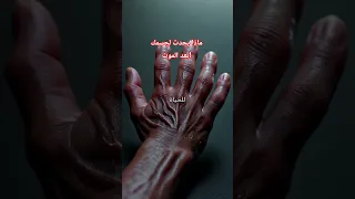 ماذا يحدث لجسمك بعد الموت الحقيقة الصادمة الموت ماذا يحدث بعد الموت الحياة بعد الموت العلم 