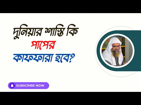 প্রশ্ন : দুনিয়ার শাস্তি কি পাপের কাফফারা হবে?