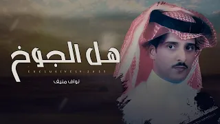 نواف منيف   خالد مدعث   هل الجوخ   سلطان بن محمد بن جليميد ال عمار      دندنها