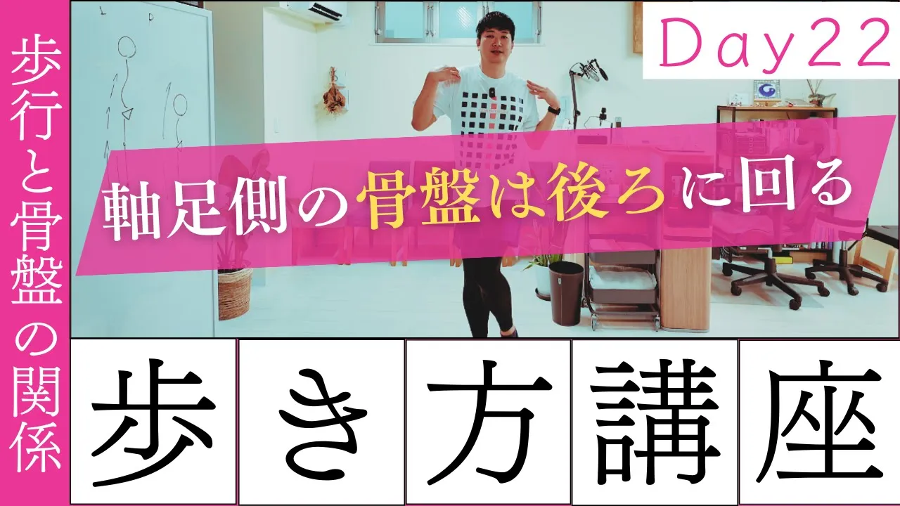 【正しい歩き方講座　Day22】連動を意識！歩行と骨盤の関係