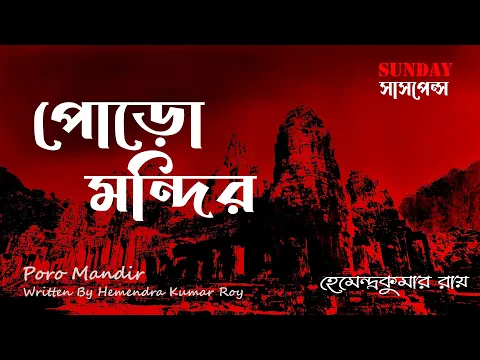 Download MP3 Sunday Suspense । পোরো মন্দির | Poro Mandir | Hemendra Kumar Roy | ভুতের গল্প