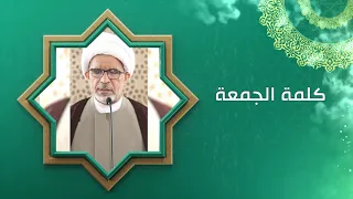 صلاة الجماعة مصدر الفلاح وعنوان الصلاح / كلمة الجمعة / سماحة الشيخ حسن الخويلدي