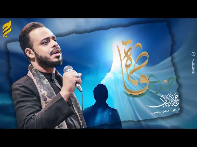 ⁣خادم فاطمه |الرادود حيدر البياتي