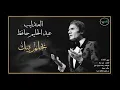 Bahlam Beek - Abdel Halim Hafez - بحلم بيك - عبد الحليم حافظ