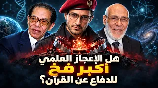 هل الإعجاز العلمي أكبر فخ للدفاع عن القرآن  دندنها