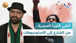 أغاني الثورة السورية أصوات الحرية من نبض الشارع إلى استوديوهات التسجيل L ضفاف 