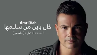 عمرو دياب   كان باين من سلامها   النسخة الاصلية                                                دندنها