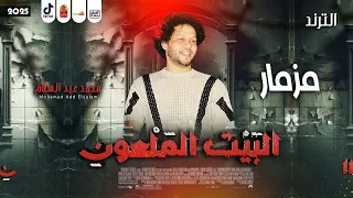 ترند التيك توك مزمار البيت الملعون 2025 اللى مكسر مصر للعالمى محمد عبد السلام 2025 