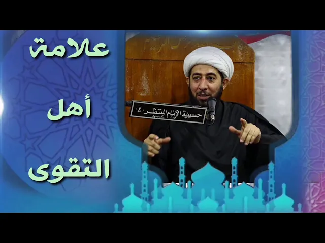 ⁣علامات أهل التقوى.
