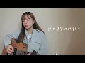 【 Cover 】林宥嘉 Yoga Lin - 誰不想 Who Doesn’t Wanna