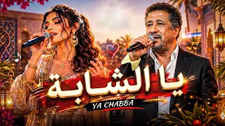                         يا الشابة                            دندنها