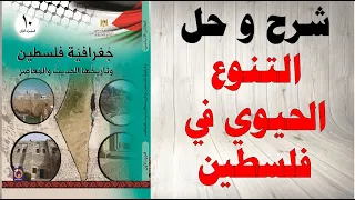 حل اسئلة و شرح التنوع الحيوي في فلسطين كتاب جغرافيا فلسطين و تاريخها الحديث و المعاصر صف عاشر فلسطين دندنها