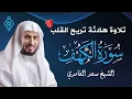 Download Lagu النسخة الأصلية من سورة الكهف بصوت سعد الغامدي | Saad Al Ghamdi – Al-Kahf (Official)