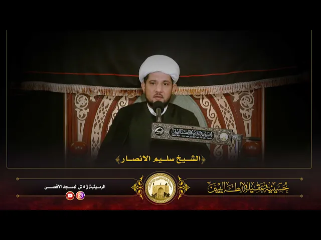 ⁣ليلة 20 جمادى الاول 1447 | وفاة القاسم بن الامام الكاظم عليهما السلام | الشيخ سليم النصاري