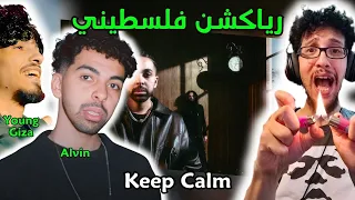 رياكشن فلسطيني    الفين و يونغ جيزا   كيب كالم                                  دندنها