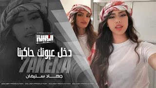 دخل عيونك حاكينا   بعيونك دوختينا   يمشي بخطوة متوجلة   اغاني طرب واستكنان   جهاد سليمان        دندنها