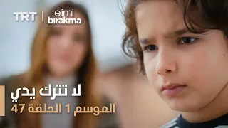 مسلسل لا تترك يدي الموسم الأول الحلقة ٤٧ 