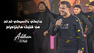 اده  م القاق   من قلبك ما بتزحزح   جايكي بل سيكي لح لح   ترند التيك توك  دندنها