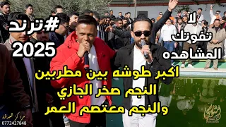 لا تفوتك المشاهده طوشة ترندات الاردن صخر الجازي ومعتصم العمر جديد تسجيلات النورسي 0785100384  لا تفوتك المشاهده طوشة ترندات الاردن صخر الجازي ومعتصم العمر جديد تسجيلات النورسي 0785100384