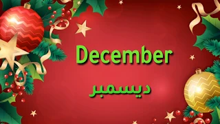 تعليم شهور السنه باللغه الانجليزيه 