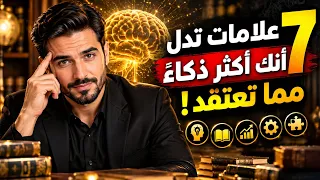 7 علامات تدل أنك أكثر ذكاءً مما تعتقد | مفتاح الفكر