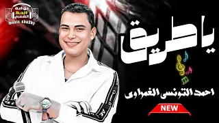 جديد النجم احمد التونسي الغمراوي      يا طريق وحظ رايق دندنها