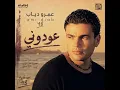 عودوني(عمرو دياب)ألبوم سنه٩٨🎶❤️🎼