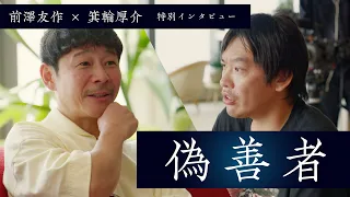 【偽善者の告白】前澤友作 x 箕輪厚介 ＜特別インタビュー①＞