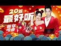 Download Lagu 2025精选新年歌【20首最好听新年歌】Nick钟盛忠 Stella钟晓玉