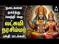 Download Lagu Nalam Tharum Narasimhar | Lakshmi Narashimar Bakthi Padalgal | Powerful Narashimar Songs