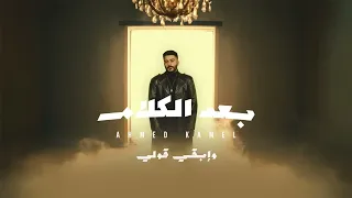                                                              احمد كامل   بعد الكلام دندنها