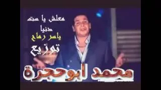 ياسر رماح معلش ياست دنيا  توزيع محمد ابوحجرة دندنها
