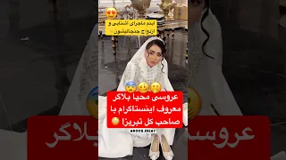 ماجرا جنجالی عروسی بلاگر معروف با این اقا نظرتون عروس بلاگر عروسی عروسی ایرانی تبریز  ماجرا جنجالی عروسی بلاگر معروف با این اقا نظرتون عروس بلاگر عروسی عروسی ایرانی تبریز