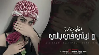 اغاني ليبية 2025 وليتي في بالي ذكرى عليك الناس تنافسني مطلوبه اكتر شي الفنان عبدالله زاهدة 