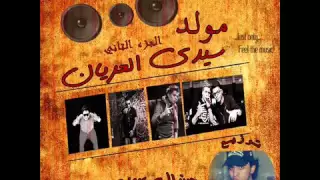 مهرجان مولد سيدى العريان  اوكا اورتيجا شحته كاريكا دندنها
