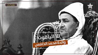 للا الياقوت والدة محمد الخامس قصة حزينة وخالدة لأم سلطان وجدة ملك 