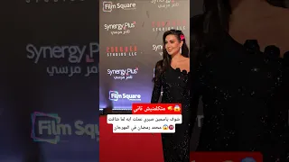 شوف ياسمين صبري عملت ايه لما شافت محمد رمضان في المهرجان 