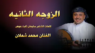 اليافعي حبيت وحده ثانيه الفنان محمد شملان كلمات الشاعر سليمان ثابت عوض 