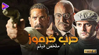 الجنرال يوسف أنقذ البنت وجاب حقها ملخص فيلم حرب كرموز 