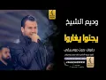 يجنوا ويغاروا بدون موسيقى دفوف-وديع الشيخ -اغاني بدون موسيقى دف