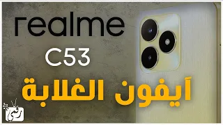 ريلمي سي    رسميا  ايفون    بنكهة اندرويد            دندنها