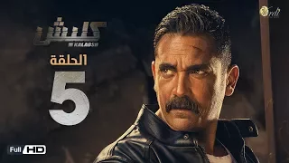 مسلسل كلبش الحلقة 5 الخامسة بطولة امير كرارة Kalabsh Series Episode 05 
