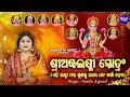 Lagu Sri Asta Lakshmi Stotram - ଶ୍ରୀ ଅଷ୍ଟଲକ୍ଷ୍ମୀ ସ୍ତୋତ୍ରମ୍ | Namita Agrawal | Powerful Laxmi Mantra