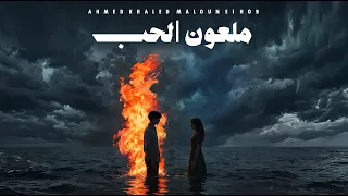 احمد خالد   ملعون الحب                                                          دندنها