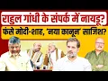 Download Lagu मोदी-शाह ने तैयार किया 'वोट चोरी' का 'प्लान-B'? Rahul Gandhi | Modi | Shah | Bihar | Abhay Dubey