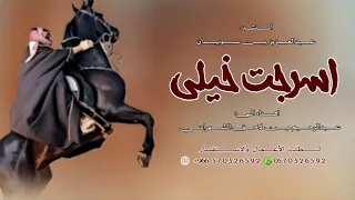 اسرجت خيلي اهداء إلى  عبد الرحيم بن لاحق الشهراني  لاياقف الجيب  أداء المنشد  عبد العزيز بن سويدان  دندنها