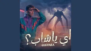 اى يا شاب دندنها
